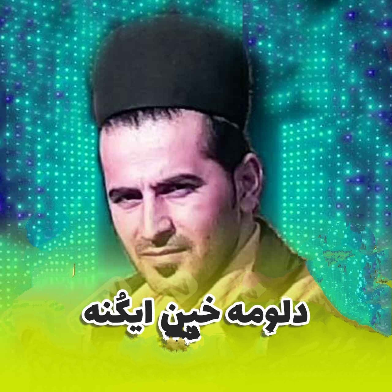 سجاد کلانتر کتکی دلومه خین ایکنه